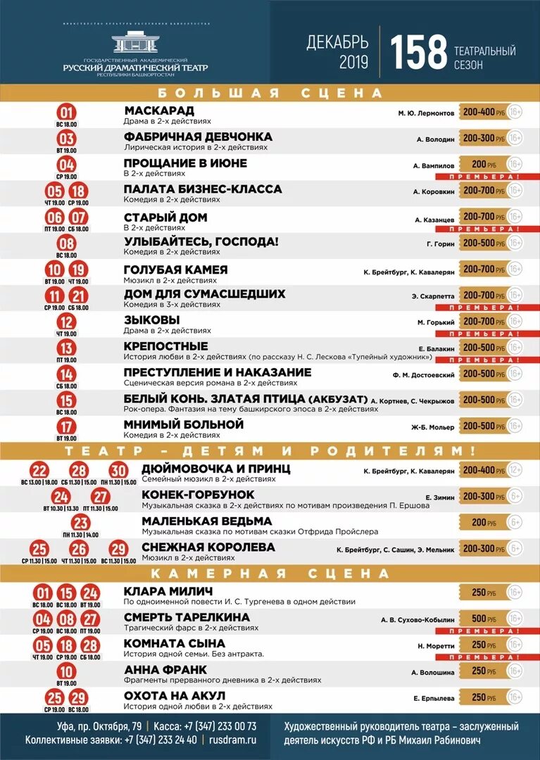 Русский драм расписание. Русдрам театр афиша Уфа. Русский драматический театр Уфа репертуар 2020 г. Театр в Уфе афиша на 2022. Касса русского драматического театра Уфа.
