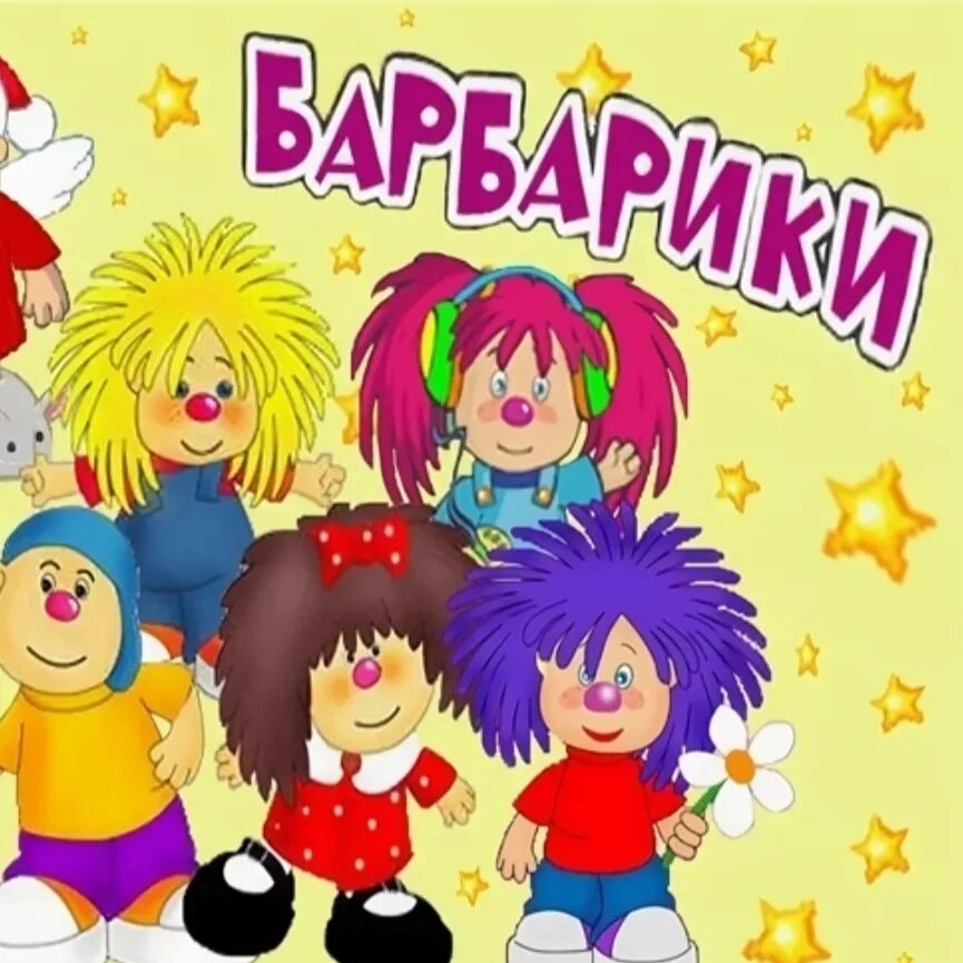 Барбарики есть друзья. Группа Лёлик и Барбарики. Барбарики герои. Беарбрик. Барбари.