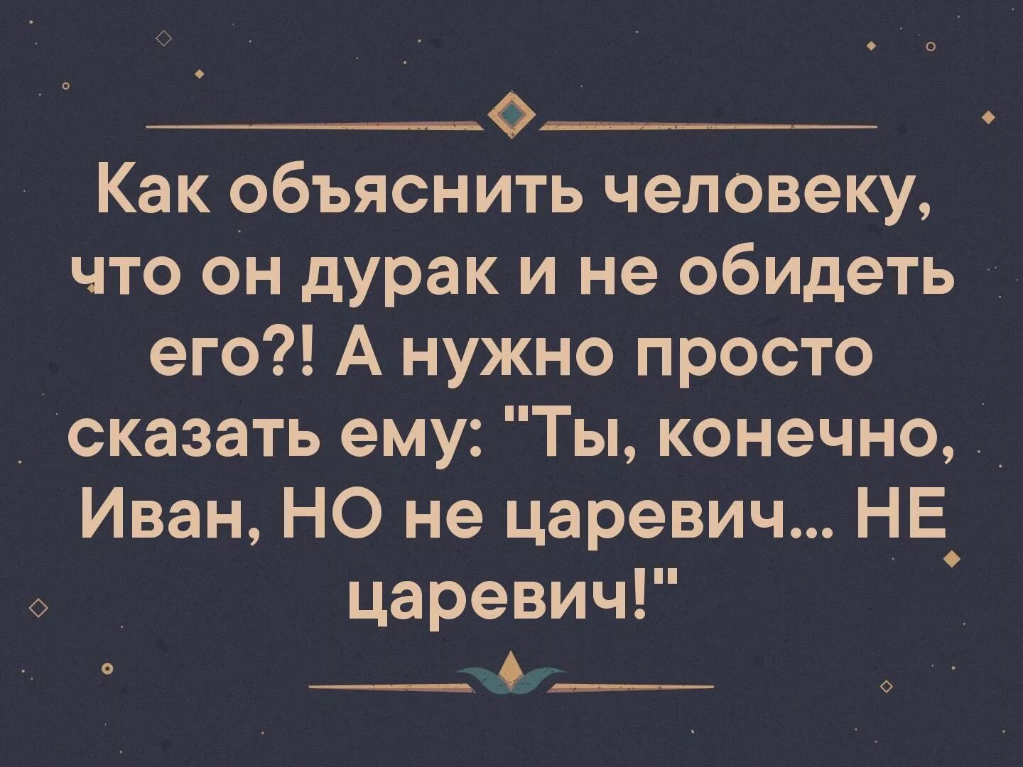Объяснить идиот. Цитата дураку не докажешь. как дураку объяснить что он дурак. цитаты про дураков. мудрые высказывания про дураков.
