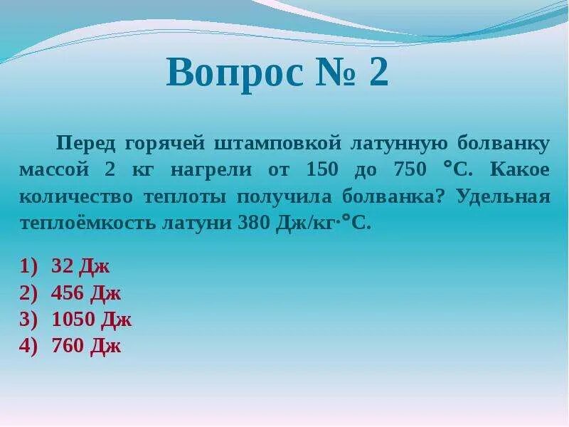 Тепловой двигатель получает от нагревателя. Перед горячей штамповой латуни болванки. Перед горячей штамповкой латунную болванку массой 3 кг нагрели от 15. Перед горячей штамповкой латунную болванку массой 2 кг. Сколько энергии необходимо.