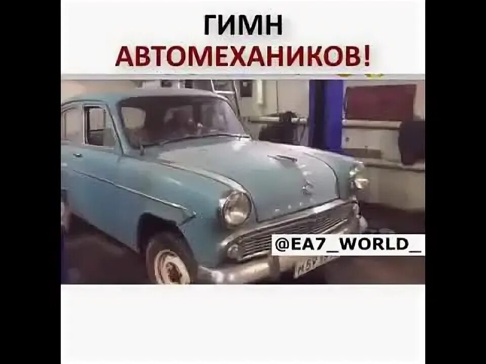 Песня автомеханика. Песня автомеханика. Требуется автомеханик. Автомеханик красавчик. Автомеханик с гаечным ключом.