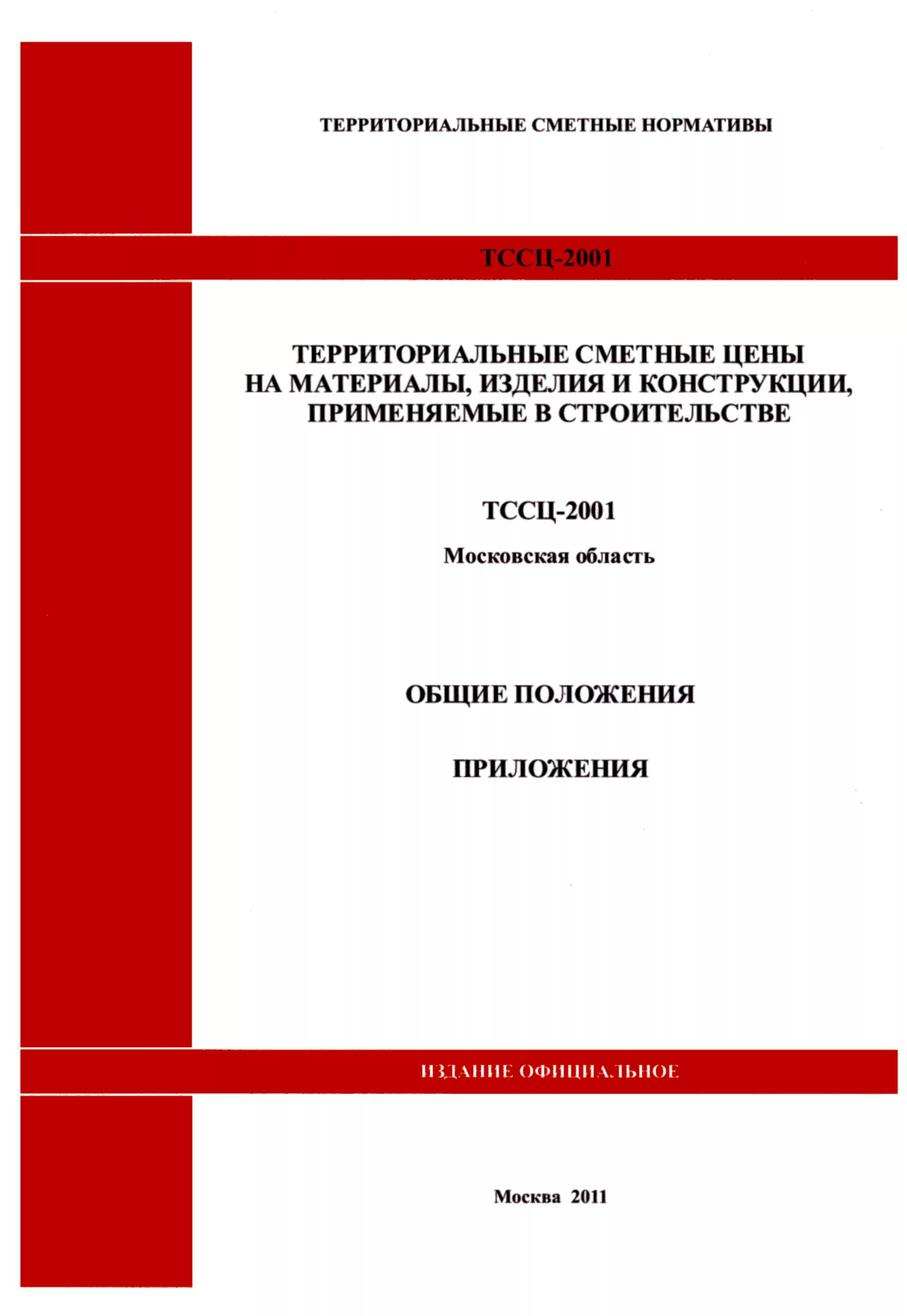 6 оп п. сборники тсн-2001 территориальные сметные нормативы для москвы 2021. территориальные сметные нормативы для москвы. территориальные сметные нормативы для москвы. 4, гр.