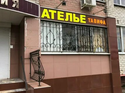 Ателье воронеж