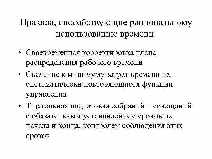 Правила рационального использования рабочего времени. Рациональная организация использования рабочего времени.. Рациональное использование времени. Проектирование рационального использования рабочего времени.