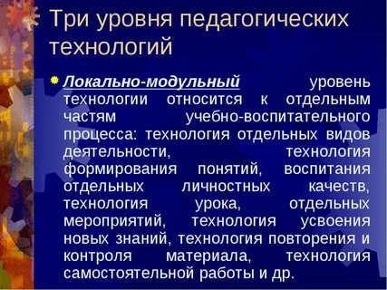 Уровни педагогической технологии