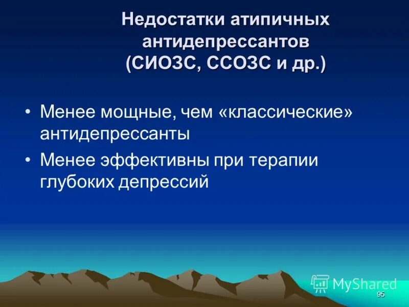 Минусы антидепрессантов