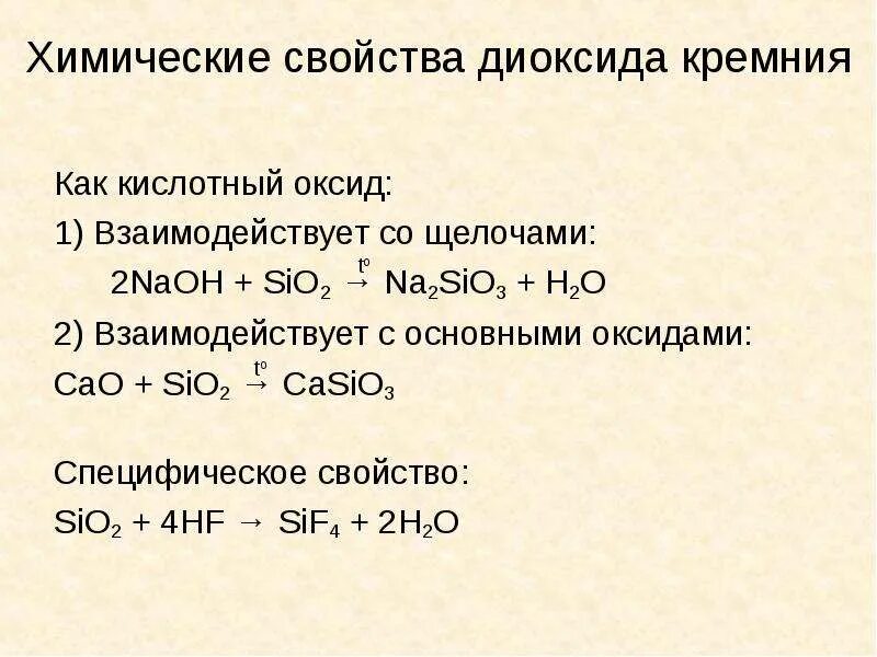 Составьте формулу соединения кремния с серой. Химические свойства оксида кремния. Sio2 реагирует с кислотами. Химические свойства кремния реакции. Химические свойства оксида кремния sio2.