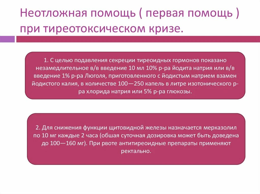 Тактика медицинской сестры при тиреотоксическом кризе. Оказание помощи при тиреотоксическом кризе. Алгоритм оказания неотложной помощи при тиреотоксическом кризе. Тиреотоксический криз гипотиреоидная кома. Купирование тиреотоксического криза.