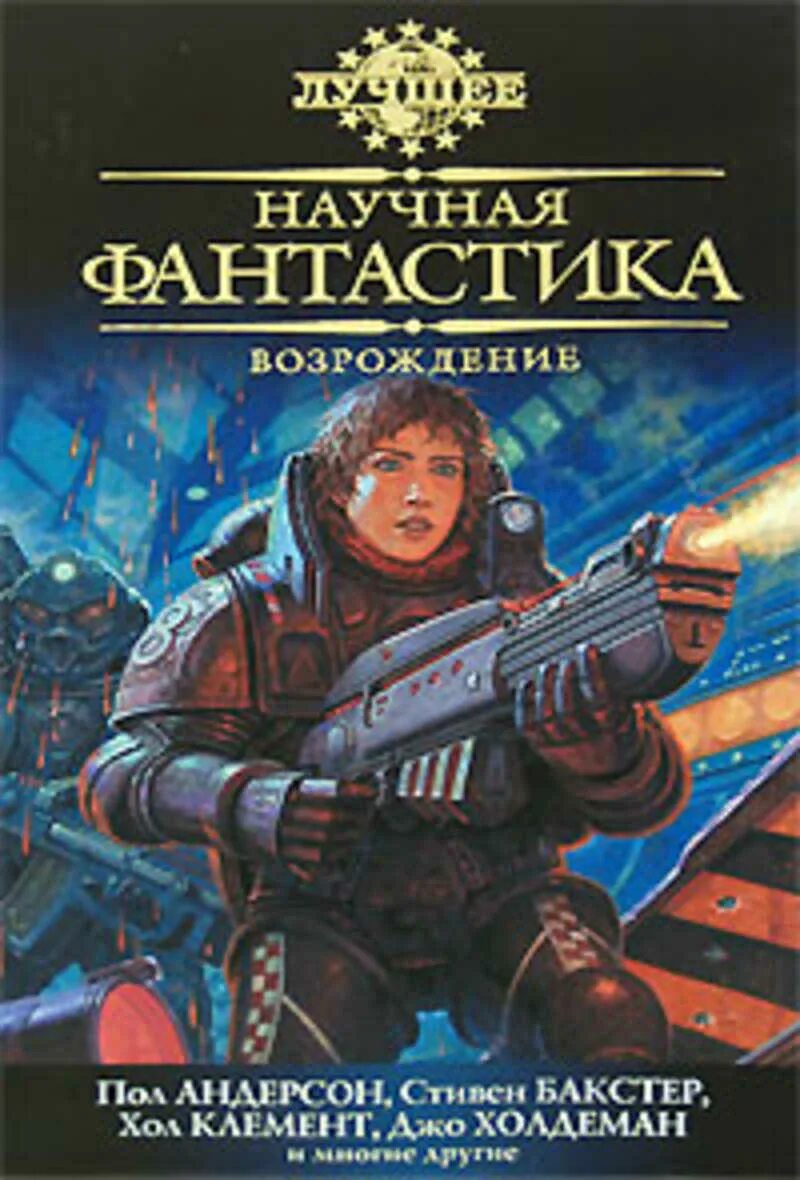 Космическая одиссея 2001 книга. Фантастика космическая читать лучшие книги. Фантастические книги про космос. Обложки книг фантастика. Фантастика космическая читать лучшие книги.