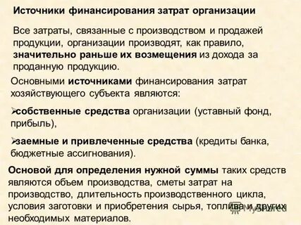 Источники затрат предприятия