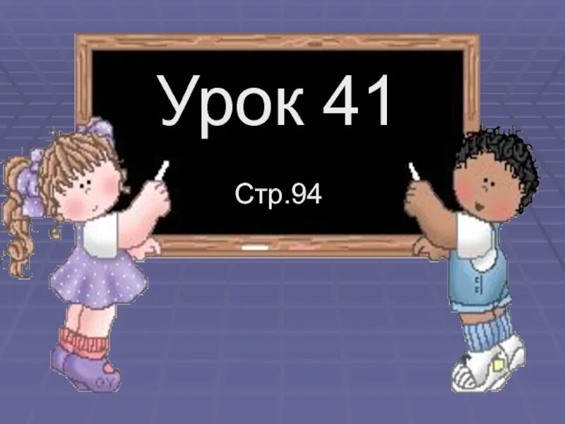 Урок 41 математика 1. Урок 41. Урока 40 41 урок. К уроку 41 математика. Урок 41 номер 7.