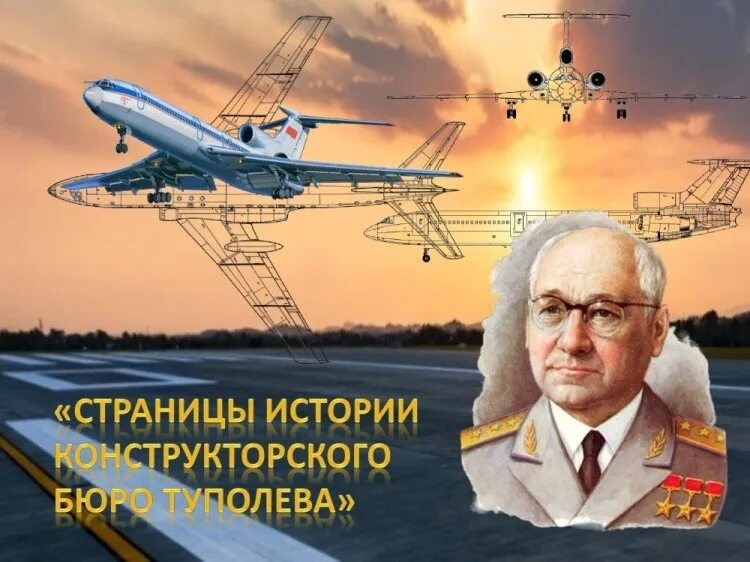 Конструкторское бюро Туполева. Туполев авиаконструктор достижения. КБ Туполев. А н туполев вырос