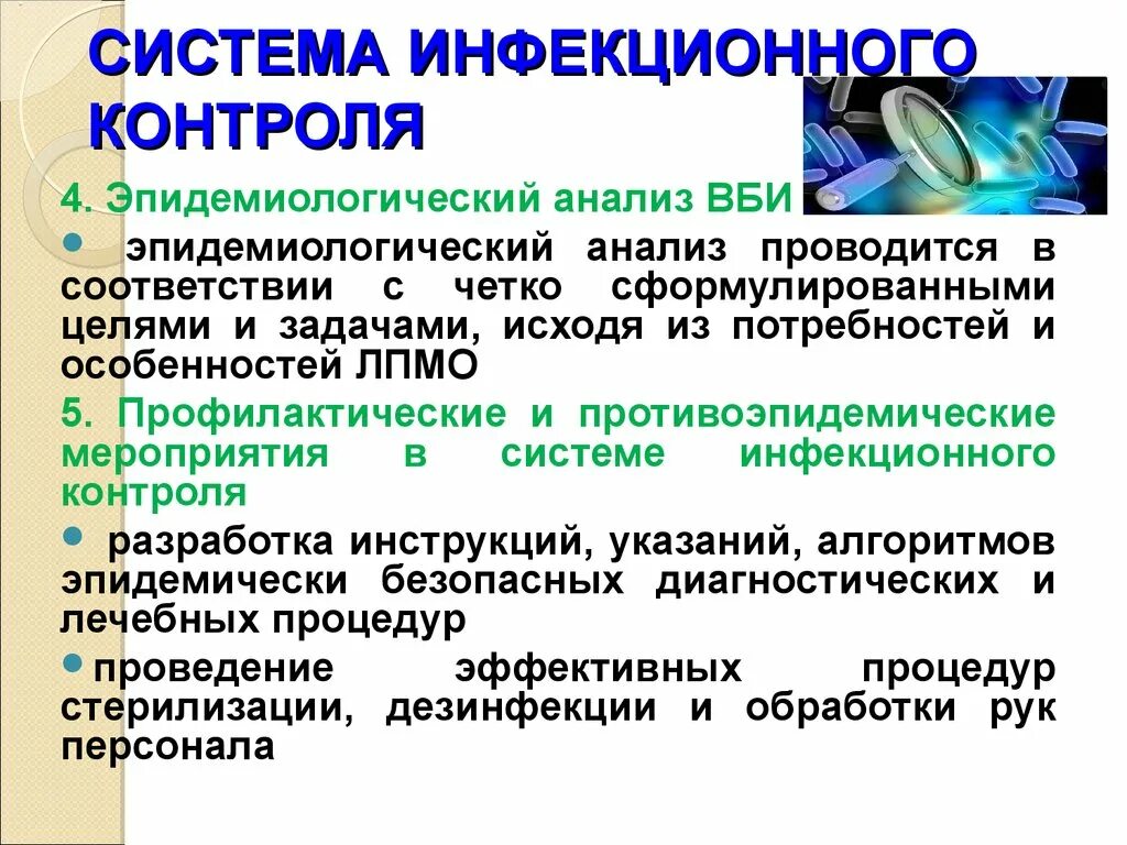 Мероприятия инфекционного контроля. Система инфекционного контроля. План инфекционного контроля. Мероприятия по инфекционной безопасности. Инфекционный контроль организация