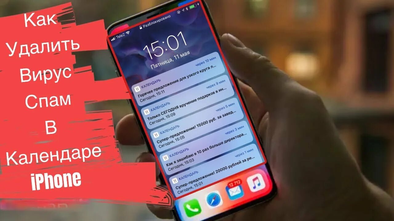 Как спамить на айфоне. Вирус в календаре айфон. Спам в календаре iphone. Как убрать вирус в календаре на айфоне. Как удалить вирус с айфона в календаре.