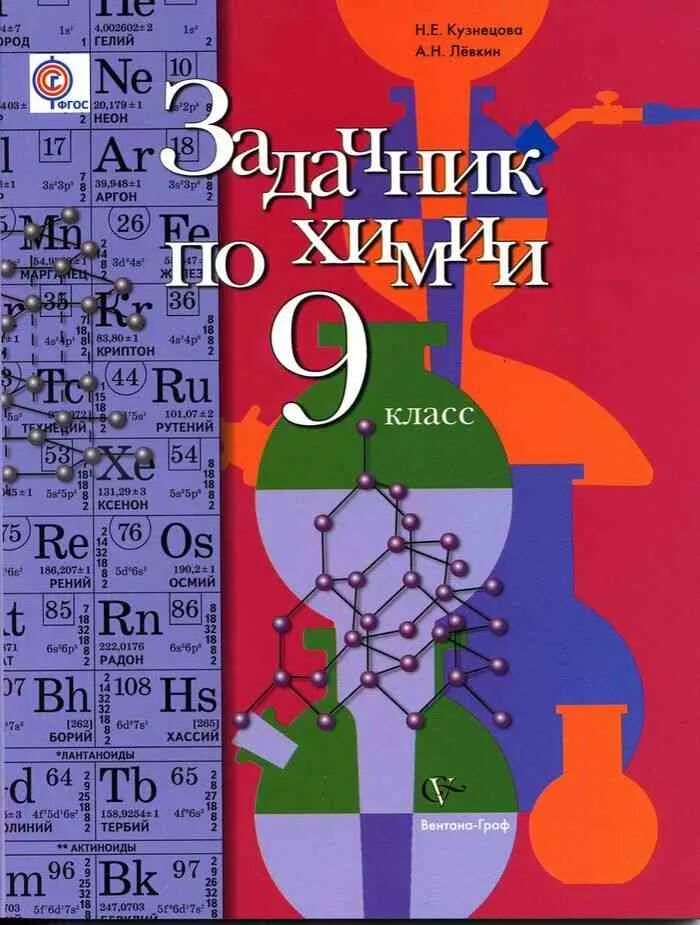 Сборник упражнений по химии 9 класс. Задачник по химии кузнецова левкин 9 класс. гдз по задачнику по химии 9 класс кузнецова 2012. задачник по химии 9 класс кузнецова. гдз химия задачник 9 класс кузнецова левкин.