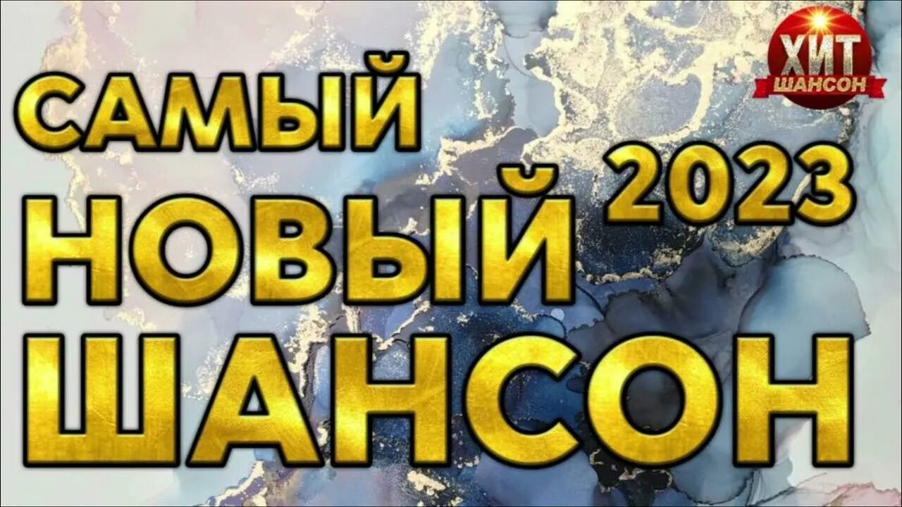 Шансон 2023. Новая дискотека шансона 2023. Шансон 2023 новинки. Афиша шансон 2023.