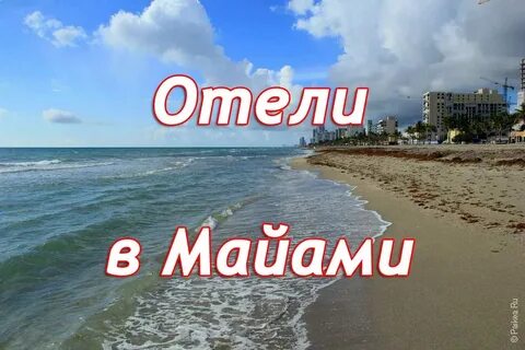 Не на майами