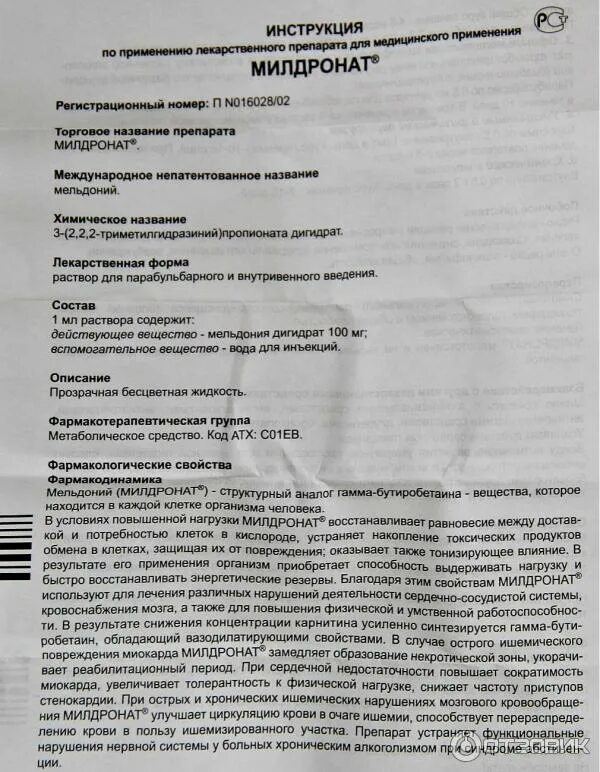 Милдронат отзывы людей. Милдронат капсулы 500 мг инструкция. Милдронат таблетки 250 инструкция. Мелорна инструкция по применению. Милдронат таблетки инструкция по применению.