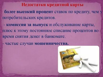 Достоинства и недостатки карты