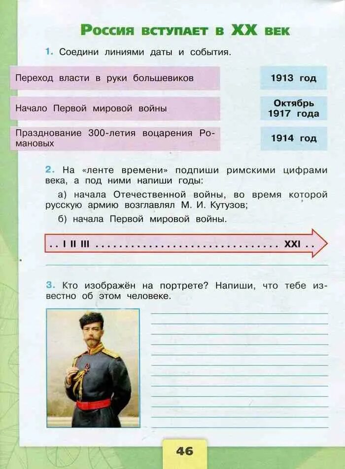 Окружающий мир страница истории xix века тест. Окружающий мир четвёртый класс вторая часть россия вступает в xx веке. окружающий мир 4 класс рабочая тетрадь 2 россия вступает в 20 век. россия вступает в 20 век 4 класс рабочая тетрадь. россия вступает в xx век 4 класс окружающий мир рабочая тетрадь 2.