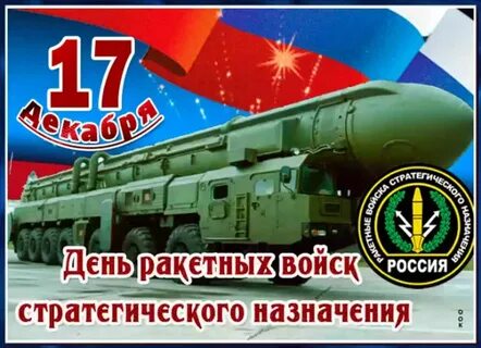 Когда день ракетных войск в 2024 году