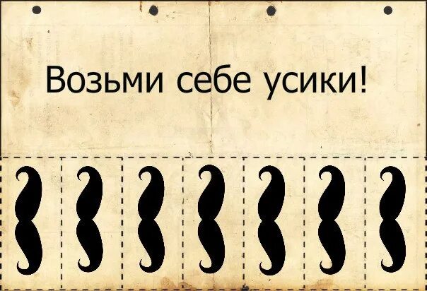 Объявление возьми с собой. Возьми себе улыбку. Объявление возьми улыбку. Возьми себе усики.