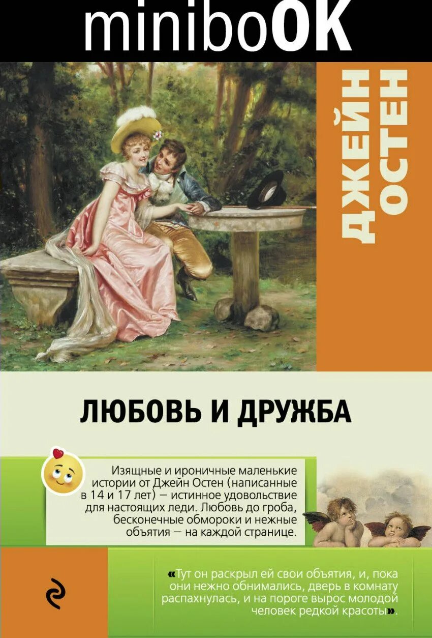 Ироничный рассказ. Любовь и Дружба Джейн Остин книга. Любовь и Дружба Остен Minibook. Любовь и Дружба Джейн Остин обложка.