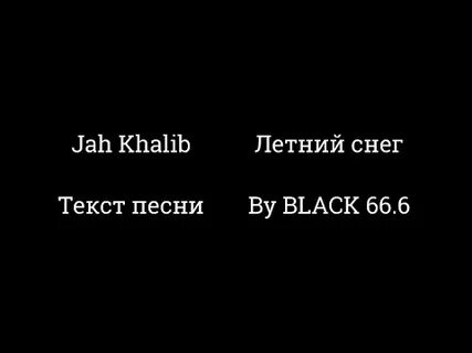 Нашел jah khalib текст