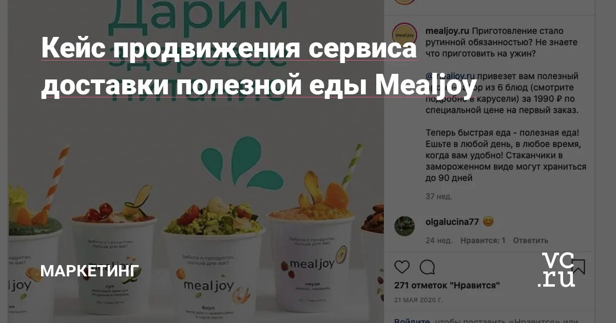 Кейс продвижение ресторана. MEALJOY замороженные рационы. Продвижение блендеров кейс продвижения. MEALJOY. Кейс продвижения вк