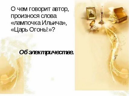 Автор говорит о том