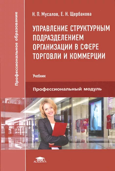 Общественные организации пособие. Управление структурных подразделением учебник. управление структурным подразделением организации учебник. мусалов управление структурным подразделением. учебник управляя структурным и подразделением организации.