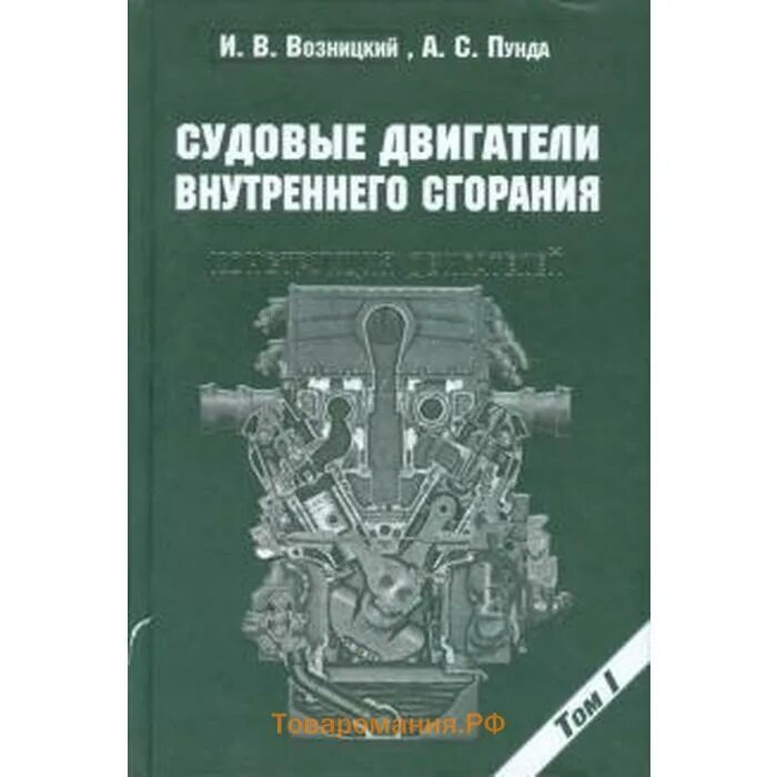 Двс книга. Возницкий судовые двигатели. Автор. Теория двигателей внутреннего сгорания. Книга автомобильные двигатели.