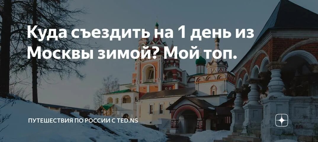 Куда поехать на выходные из москвы зимой