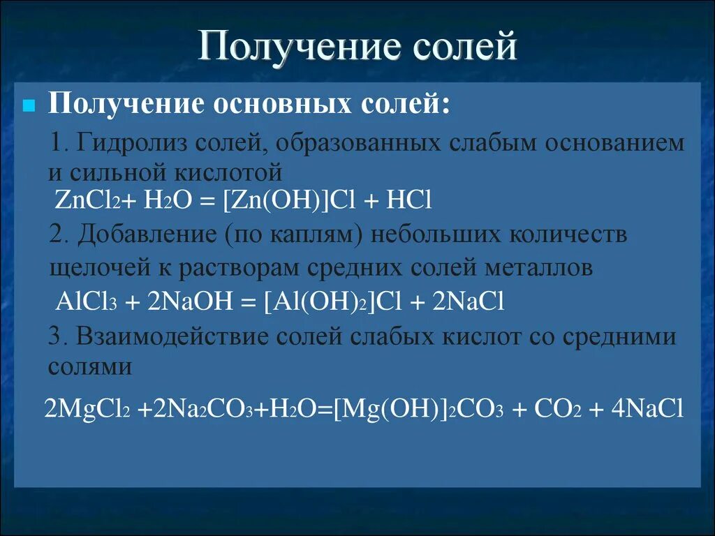 Средние соли химия 8 класс. Получение основных солей. Способы получения основных солей. Основные соли. Способы получения кислых и основных солей.