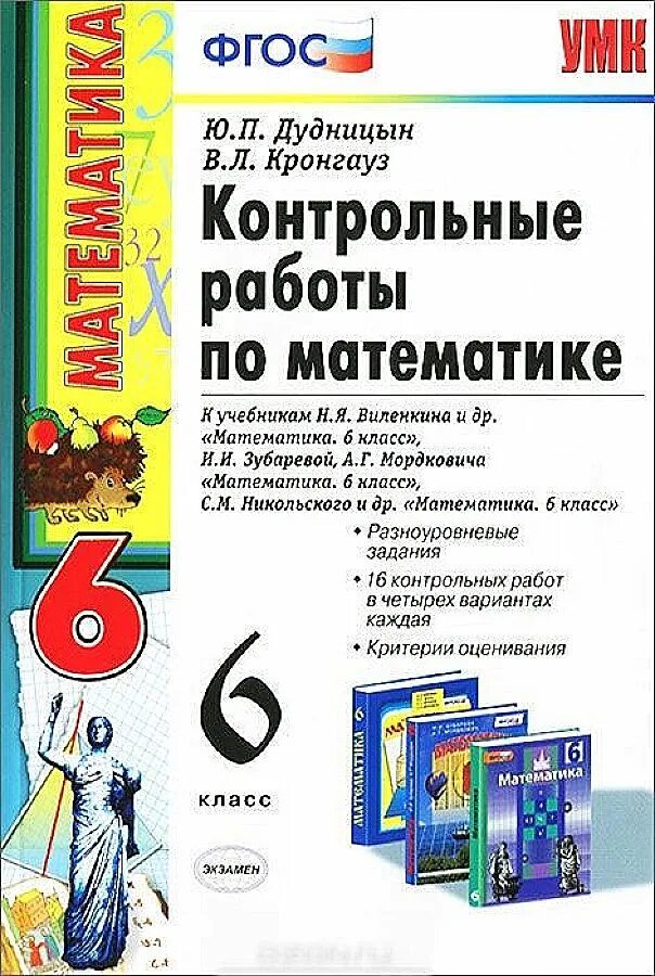 Самостоятельные работы 6 класс по никольскому. Математика 6 класс контрольные работы книга. Контрольные работы по математике 6 класс ФГОС. Математике 6 класс ФГОС контрольные работы. Книга для контрольных работ по математике 6 класс.