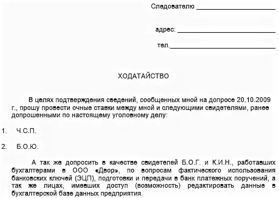 Ходатайство следователю о допросе свидетеля