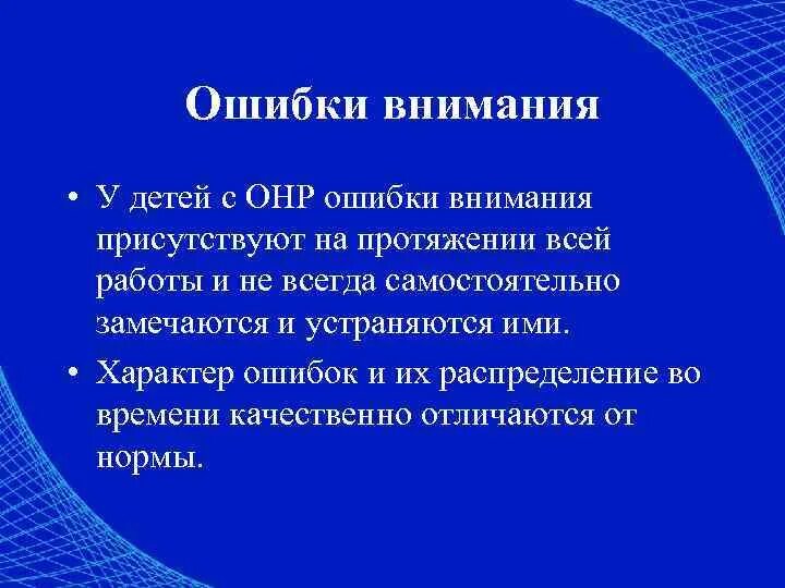 Ошибки внимания в школе. Внимание ошибка. Характер ошибок у детей. Внимание ошибочная информация. Внимание опечатка.