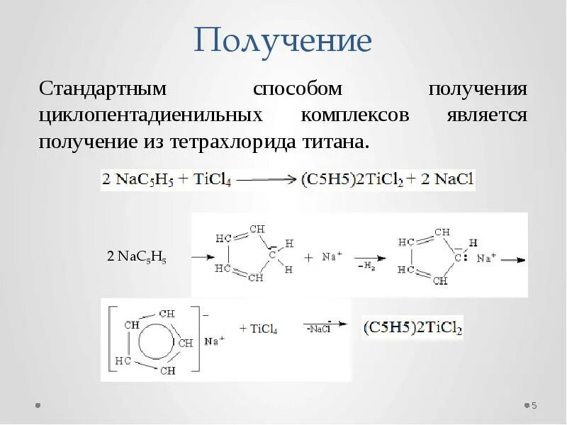 Является получение. Получение тетрахлорида титана. циклопентадиенильные комплексы металлов. получение комплексов металла. способы получения комплексов.