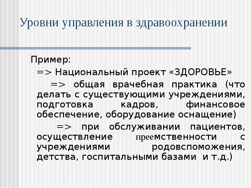 Вопросы по управлению в здравоохранении. Уровни управления в здравоохранении. номенклатура учреждений здравоохранения. управление здравоохранением. проекты в здравоохранении примеры.