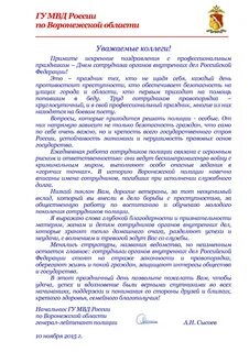 Поздравление с днем сотрудников внутренних дел официальное
