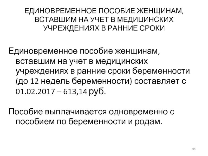 Единовременное пособие женщинам вставшим на учет. Единовременное пособие женщинам. Пособие женщинам вставшим на учет в ранние. Пособие женщинам вставшим на учет до 12 недель беременности.