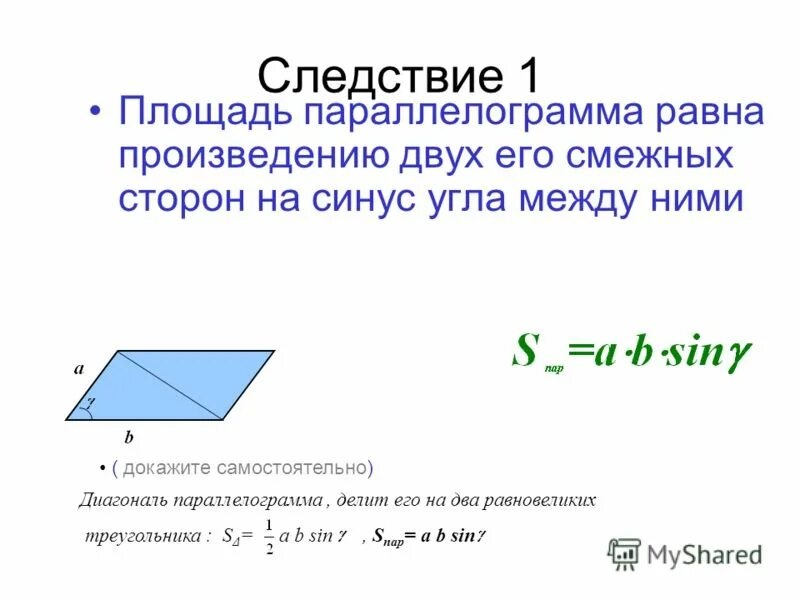 Площадь параллелограмма через синус доказательство. Доказательство теоремы о площади параллелограмма через синус. Вывод площади параллелограмма через синус. Площадь параллелограмма равна произведению двух сторон на синус.