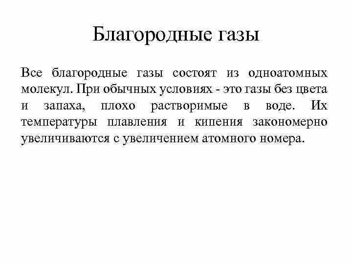 Молекулы благородных газов состоят из. Благородные ГАЗЫ. Молекулы инертных газов одноатомные. Применение благородных газов кратко. К благородным газам относится