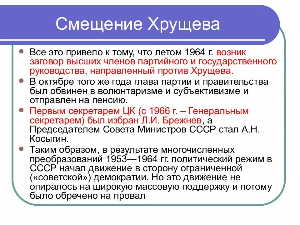Последствия смены руководства ссср в 1953. Отставка Хрущева 1964. Смещение Хрущева. Причины смещения Хрущева в 1964 году. Причины смещения Хрущева кратко.