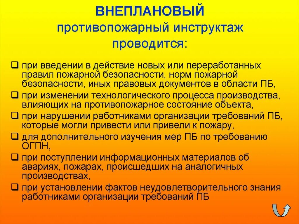 Какой противопожарный инструктаж проводится