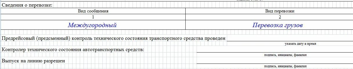 Приказ минтранса 368. Сведения о перевозке. Сведения о виде перевозке. Сведения о перевозке в путевом листе. Виды перевозок в путевом листе 2021.