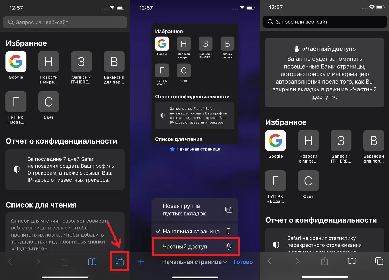Скрытый просмотр телефона. Как включить частный доступ. Как открыть вкладку частный доступ. Как открыть частный доступ в Safari. Как включить частный доступ в Safari на айфоне.