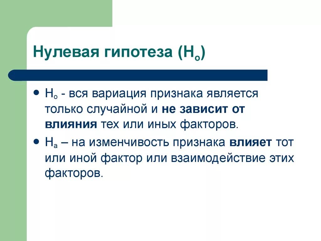 Нулевая гипотеза. Нулевая статистическая гипотеза. Формулировка нулевой гипотезы в статистике. Статистические гипотезы нулевая и альтернативная.