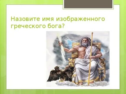 Тест боги древней греции