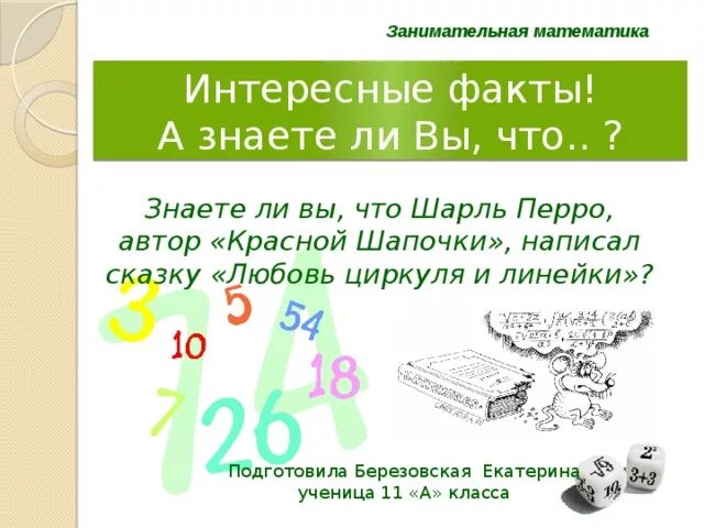 Информация об математике. Интересные факты о математике. занимательные математические факты. самые интересные математические факты. интересные факты из истории математики.